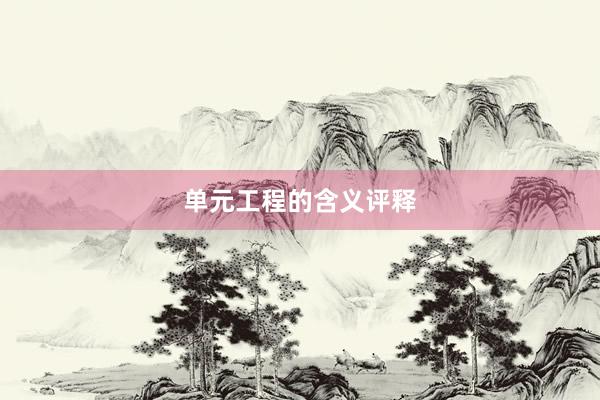 单元工程的含义评释