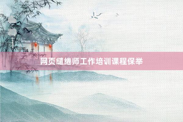 网页缱绻师工作培训课程保举