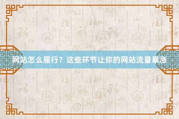 网站怎么履行？这些环节让你的网站流量暴涨