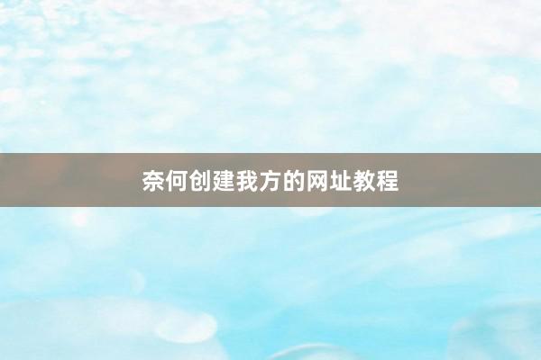 奈何创建我方的网址教程
