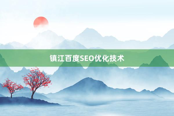 镇江百度SEO优化技术