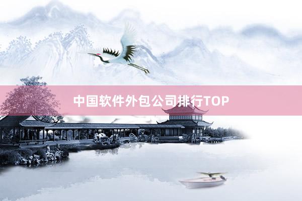 中国软件外包公司排行TOP