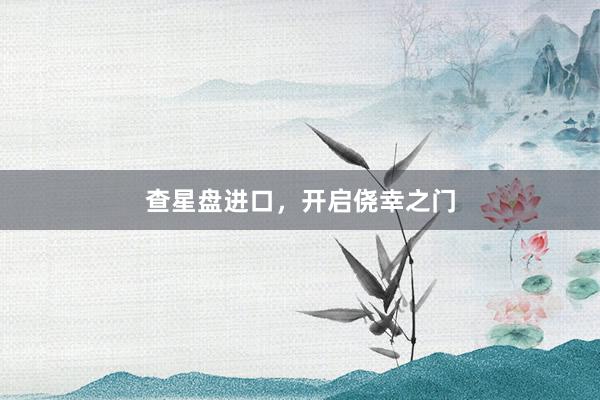 查星盘进口，开启侥幸之门