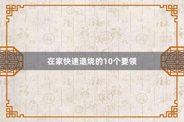 在家快速退烧的10个要领